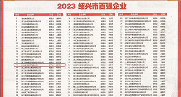 最大操逼淫水权威发布丨2023绍兴市百强企业公布，长业建设集团位列第18位